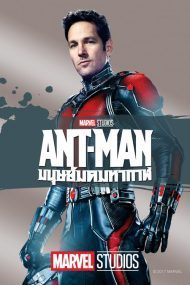ดูหนัง ANT MAN (2015) แอนท์ แมน มนุษย์มดมหากาฬ
