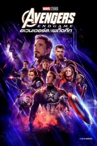 ดูหนังออนไลน์ฟรี Avengers Endgame (2019) อเวนเจอร์ส เผด็จศึก หนังเต็มเรื่อง หนังมาสเตอร์ ดูหนังHD ดูหนังออนไลน์ ดูหนังใหม่