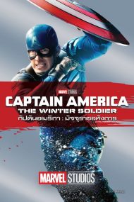 ดูหนัง Captain America 2 The Winter Soldier (2014) กัปตันอเมริกา มัจจุราชอหังการ