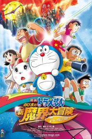 ดูหนัง Doraemon The Movie (2007) โดราเอมอน เดอะ มูฟวี่  ตอน โนบิตะตะลุยแดนปีศาจ 7 ผู้วิเศษ