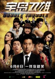 ดูหนังออนไลน์ฟรี Double Trouble (2012) พ่อสั่งมาฟัด หนังเต็มเรื่อง หนังมาสเตอร์ ดูหนังHD ดูหนังออนไลน์ ดูหนังใหม่