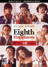 ดูหนังออนไลน์ฟรี Eighth Happiness (1988) ตุ้งติ้งตี๋ต๋า หนังเต็มเรื่อง หนังมาสเตอร์ ดูหนังHD ดูหนังออนไลน์ ดูหนังใหม่