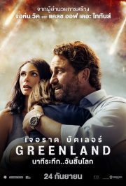 ดูหนังออนไลน์HD Greenland (2020) นาทีระทึก..วันสิ้นโลก หนังเต็มเรื่อง หนังมาสเตอร์ ดูหนังHD ดูหนังออนไลน์ ดูหนังใหม่
