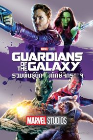 ดูหนังออนไลน์HD Guardians of the Galaxy (2014) รวมพันธุ์นักสู้พิทักษ์จักรวาล หนังเต็มเรื่อง หนังมาสเตอร์ ดูหนังHD ดูหนังออนไลน์ ดูหนังใหม่