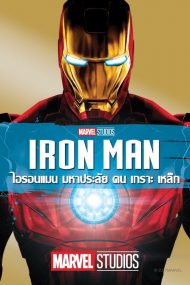ดูหนัง Iron Man 1 (2008) ไอรอนแมน