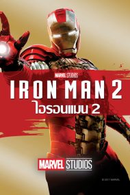 ดูหนัง Iron Man 2 (2010) ไอรอนแมน 2