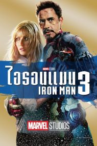 ดูหนังออนไลน์ฟรี Iron Man 3 (2013) ไอรอนแมน 3 หนังเต็มเรื่อง หนังมาสเตอร์ ดูหนังHD ดูหนังออนไลน์ ดูหนังใหม่