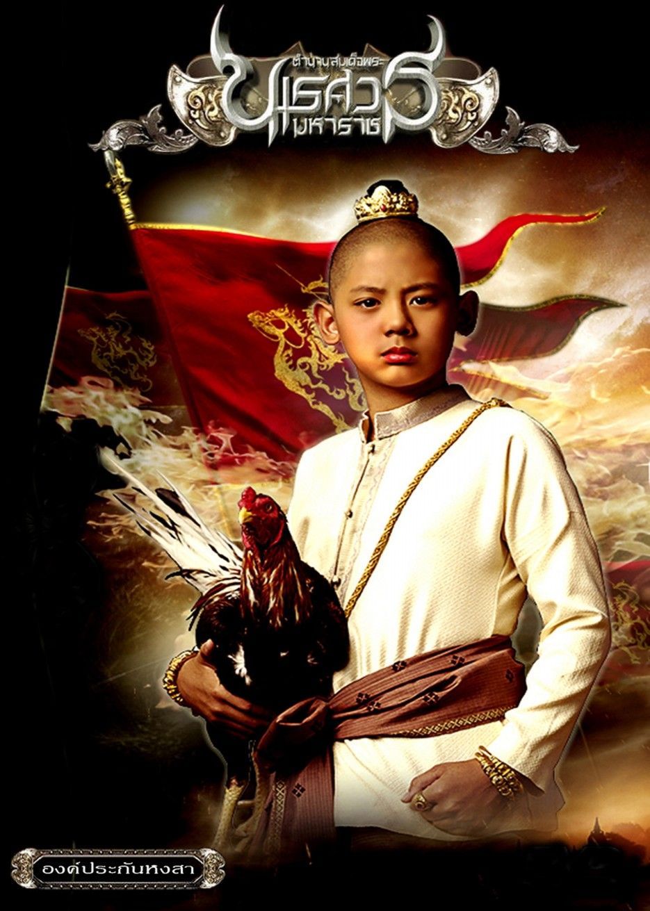 ดูหนังออนไลน์ฟรี King Naresuan 1 (2007) ตํานานสมเด็จพระนเรศวรมหาราช ภาค 1 องค์ประกันหงสา หนังเต็มเรื่อง หนังมาสเตอร์ ดูหนังHD ดูหนังออนไลน์ ดูหนังใหม่