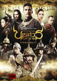ดูหนังออนไลน์HD King Naresuan 3 (2011) ตํานานสมเด็จพระนเรศวรมหาราช ภาค 3 ยุทธนาวี หนังเต็มเรื่อง หนังมาสเตอร์ ดูหนังHD ดูหนังออนไลน์ ดูหนังใหม่
