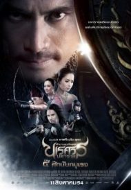 ดูหนังออนไลน์ฟรี King Naresuan 4 (2011) ตำนานสมเด็จพระนเรศวรมหาราช ภาค 4 ศึกนันทบุเรง หนังเต็มเรื่อง หนังมาสเตอร์ ดูหนังHD ดูหนังออนไลน์ ดูหนังใหม่