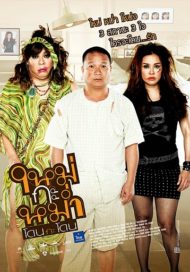 ดูหนังออนไลน์ฟรี Mai Ga Mom (2011) ใหม่กะหม่ำโดนกะโดน หนังเต็มเรื่อง หนังมาสเตอร์ ดูหนังHD ดูหนังออนไลน์ ดูหนังใหม่