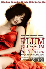 ดูหนังออนไลน์ฟรี Plum Blossom (2004) วังวนรัก วังวนลวง หนังเต็มเรื่อง หนังมาสเตอร์ ดูหนังHD ดูหนังออนไลน์ ดูหนังใหม่
