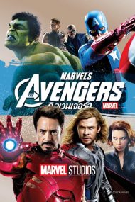 ดูหนังออนไลน์ฟรี The Avengers (2012) อเวนเจอร์ส หนังเต็มเรื่อง หนังมาสเตอร์ ดูหนังHD ดูหนังออนไลน์ ดูหนังใหม่