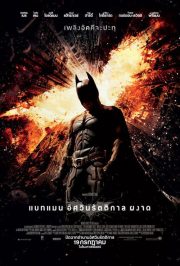 ดูหนังออนไลน์ฟรี The Dark Knight Rises (2012) แบทแมน อัศวินรัตติกาลผงาด หนังเต็มเรื่อง หนังมาสเตอร์ ดูหนังHD ดูหนังออนไลน์ ดูหนังใหม่