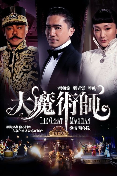 ดูหนังออนไลน์ฟรี The Great Magician (2012) ยอดพยัคฆ์ นักมายากล หนังเต็มเรื่อง หนังมาสเตอร์ ดูหนังHD ดูหนังออนไลน์ ดูหนังใหม่