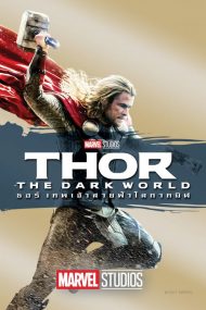 ดูหนัง Thor The Dark World (2013) ธอร์ เทพเจ้าสายฟ้าโลกาทมิฬ