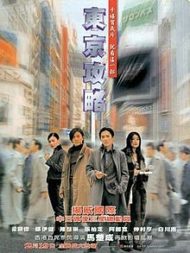 ดูหนังออนไลน์ฟรี Tokyo Raiders (2000) พยัคฆ์สำอางค์ ผ่าโตเกียว หนังเต็มเรื่อง หนังมาสเตอร์ ดูหนังHD ดูหนังออนไลน์ ดูหนังใหม่