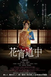 ดูหนังออนไลน์ฟรี A Courtesan with Flowered Skin (2014) เกอิชาซากุระ หนังเต็มเรื่อง หนังมาสเตอร์ ดูหนังHD ดูหนังออนไลน์ ดูหนังใหม่