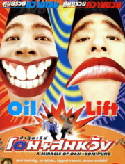 ดูหนังออนไลน์ฟรี A Miracle of Oam and Somwung (1998) ปาฏิหาริย์ โอม+สมหวัง หนังเต็มเรื่อง หนังมาสเตอร์ ดูหนังHD ดูหนังออนไลน์ ดูหนังใหม่
