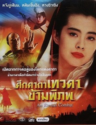 ดูหนังออนไลน์ฟรี An Eternal Combat (1991) ศึกคาถาเทวดาข้ามพิภพ หนังเต็มเรื่อง หนังมาสเตอร์ ดูหนังHD ดูหนังออนไลน์ ดูหนังใหม่