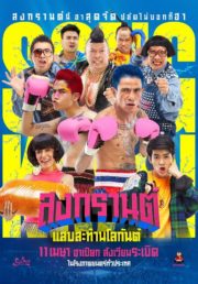ดูหนังออนไลน์ฟรี Boxing Sangkran (2019) สงกรานต์ แสบสะท้านโลกันต์ หนังเต็มเรื่อง หนังมาสเตอร์ ดูหนังHD ดูหนังออนไลน์ ดูหนังใหม่
