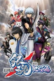 ดูหนังออนไลน์ฟรี Gintama The Movie 1 Shinyaku Benizakura-hen (2010) กินทามะ เดอะมูฟวี่ 1 กำเนิดใหม่ดาบเบนิซากุระ หนังเต็มเรื่อง หนังมาสเตอร์ ดูหนังHD ดูหนังออนไลน์ ดูหนังใหม่