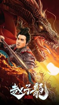 ดูหนังออนไลน์ฟรี God of War Zhao Zilong (2020) จูล่ง วีรบุรุษเจ้าสงคราม หนังเต็มเรื่อง หนังมาสเตอร์ ดูหนังHD ดูหนังออนไลน์ ดูหนังใหม่