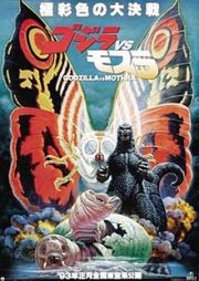 ดูหนังออนไลน์ฟรี Godzilla and Mothra The Battle for Earth (1992) แบ็ทธรา ก๊อตซิลล่า ม็อททร่า ศึก 3 อสูรสัตว์ประหลาด หนังเต็มเรื่อง หนังมาสเตอร์ ดูหนังHD ดูหนังออนไลน์ ดูหนังใหม่