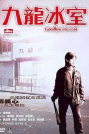 ดูหนังออนไลน์ฟรี Goodbye Mr. Cool (2001) คนใจเย็นเป็นเจ้าพ่อไม่ได้ หนังเต็มเรื่อง หนังมาสเตอร์ ดูหนังHD ดูหนังออนไลน์ ดูหนังใหม่