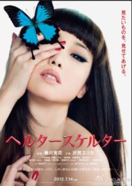 ดูหนังออนไลน์ฟรี Helter Skelter (2012) นางเอก Erika Sawajiri หนังเต็มเรื่อง หนังมาสเตอร์ ดูหนังHD ดูหนังออนไลน์ ดูหนังใหม่