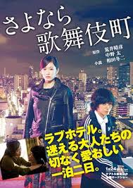 ดูหนังออนไลน์ฟรี Kabukicho Love Hotel (2014) หนังเต็มเรื่อง หนังมาสเตอร์ ดูหนังHD ดูหนังออนไลน์ ดูหนังใหม่