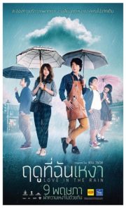 ดูหนังออนไลน์ฟรี Love in the Rain (2013) ฤดูที่ฉันเหงา หนังเต็มเรื่อง หนังมาสเตอร์ ดูหนังHD ดูหนังออนไลน์ ดูหนังใหม่