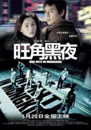 ดูหนังออนไลน์ฟรี One Nite in Mongkok (2004) ดับตะวันล่า หนังเต็มเรื่อง หนังมาสเตอร์ ดูหนังHD ดูหนังออนไลน์ ดูหนังใหม่