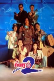 ดูหนังออนไลน์ฟรี Sayumkui 2 (1995) กึ๋ยทู สยึมกึ๋ย 2 หนังเต็มเรื่อง หนังมาสเตอร์ ดูหนังHD ดูหนังออนไลน์ ดูหนังใหม่