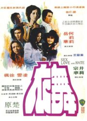 ดูหนังออนไลน์ฟรี Sex Love And Hate (1974) กามาความรักและความเกลียด หนังเต็มเรื่อง หนังมาสเตอร์ ดูหนังHD ดูหนังออนไลน์ ดูหนังใหม่