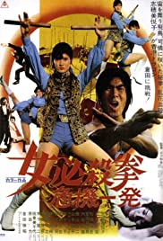ดูหนังออนไลน์ฟรี Sister Street Fighter (1974) หนังเต็มเรื่อง หนังมาสเตอร์ ดูหนังHD ดูหนังออนไลน์ ดูหนังใหม่