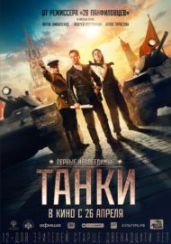 ดูหนังออนไลน์ฟรี Tanks for Stalin (2018) หนังเต็มเรื่อง หนังมาสเตอร์ ดูหนังHD ดูหนังออนไลน์ ดูหนังใหม่