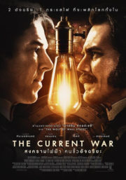 ดูหนังออนไลน์ฟรี The Current War (2019) สงครามไฟฟ้า คนขั้วอัจฉริยะ หนังเต็มเรื่อง หนังมาสเตอร์ ดูหนังHD ดูหนังออนไลน์ ดูหนังใหม่