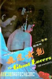 ดูหนังออนไลน์ฟรี The Ghost Lovers (1974) – Yan nu huan hun หนังผีฮ่องกงโบราณ หนังเต็มเรื่อง หนังมาสเตอร์ ดูหนังHD ดูหนังออนไลน์ ดูหนังใหม่