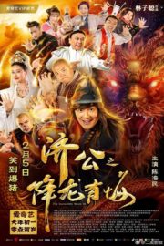 ดูหนังออนไลน์ฟรี The Incredible Monk 3 (2019) จี้กง คนบ้าหลวงจีนบ๊องส์ ภาค 3 หนังเต็มเรื่อง หนังมาสเตอร์ ดูหนังHD ดูหนังออนไลน์ ดูหนังใหม่
