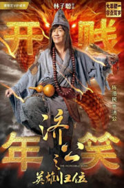 ดูหนังออนไลน์ฟรี The Incredible Monk Dragon Return (2018) จี้กง คนบ้าหลวงจีนบ๊องส์ ภาค 2 หนังเต็มเรื่อง หนังมาสเตอร์ ดูหนังHD ดูหนังออนไลน์ ดูหนังใหม่