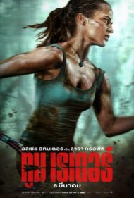 ดูหนังออนไลน์ฟรี Tomb Raider (2018) ทูม เรเดอร์ หนังเต็มเรื่อง หนังมาสเตอร์ ดูหนังHD ดูหนังออนไลน์ ดูหนังใหม่