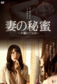 ดูหนังออนไลน์ฟรี Tsuma no himi yū gurete nao (2016) หนังแนวพ่อสามีกับลูกสะไภ้ หนังเต็มเรื่อง หนังมาสเตอร์ ดูหนังHD ดูหนังออนไลน์ ดูหนังใหม่