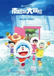 ดูหนังออนไลน์ฟรี Doraemon: Great Adventure in the Antarctic Kachi Kochi (2017) โดราเอมอน ตอน คาชิ-โคชิ การผจญภัยขั้วโลกใต้ของโนบิตะ หนังเต็มเรื่อง หนังมาสเตอร์ ดูหนังHD ดูหนังออนไลน์ ดูหนังใหม่