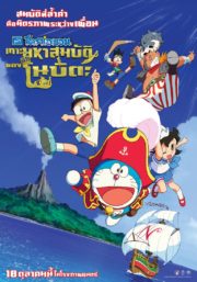 ดูหนังออนไลน์ฟรี Doraemon The Movie (2018) โดราเอม่อน เดอะมูฟวี่ ตอน เกาะมหาสมบัติของโนบิตะ หนังเต็มเรื่อง หนังมาสเตอร์ ดูหนังHD ดูหนังออนไลน์ ดูหนังใหม่