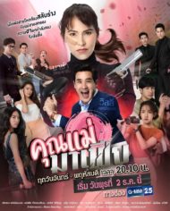 ดูหนังออนไลน์ฟรี Khun Mae Mafia (2020) คุณแม่มาเฟีย EP. 1-18 จบ หนังเต็มเรื่อง หนังมาสเตอร์ ดูหนังHD ดูหนังออนไลน์ ดูหนังใหม่