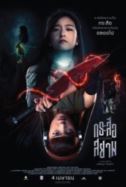 ดูหนังออนไลน์ฟรี Krasue-Siam (2019) กระสือสยาม หนังเต็มเรื่อง หนังมาสเตอร์ ดูหนังHD ดูหนังออนไลน์ ดูหนังใหม่