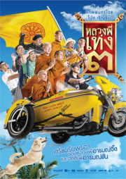 ดูหนังออนไลน์ฟรี Luang phii theng 3 (2010) หลวงพี่เท่ง 3 รุ่นฮาเขย่าโลก หนังเต็มเรื่อง หนังมาสเตอร์ ดูหนังHD ดูหนังออนไลน์ ดูหนังใหม่