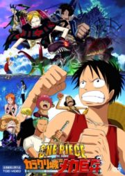 ดูหนังออนไลน์ฟรี One Piece The Movie 07 (2006) วันพีช มูฟวี่ ทหารหุ่นยนต์ยักษ์แห่งปราสาทคาราคุริ หนังเต็มเรื่อง หนังมาสเตอร์ ดูหนังHD ดูหนังออนไลน์ ดูหนังใหม่