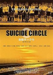 ดูหนังออนไลน์ฟรี Suicide Club (2001) วงจรอำมหิต นักเรียนพันธุ์โหด หนังเต็มเรื่อง หนังมาสเตอร์ ดูหนังHD ดูหนังออนไลน์ ดูหนังใหม่